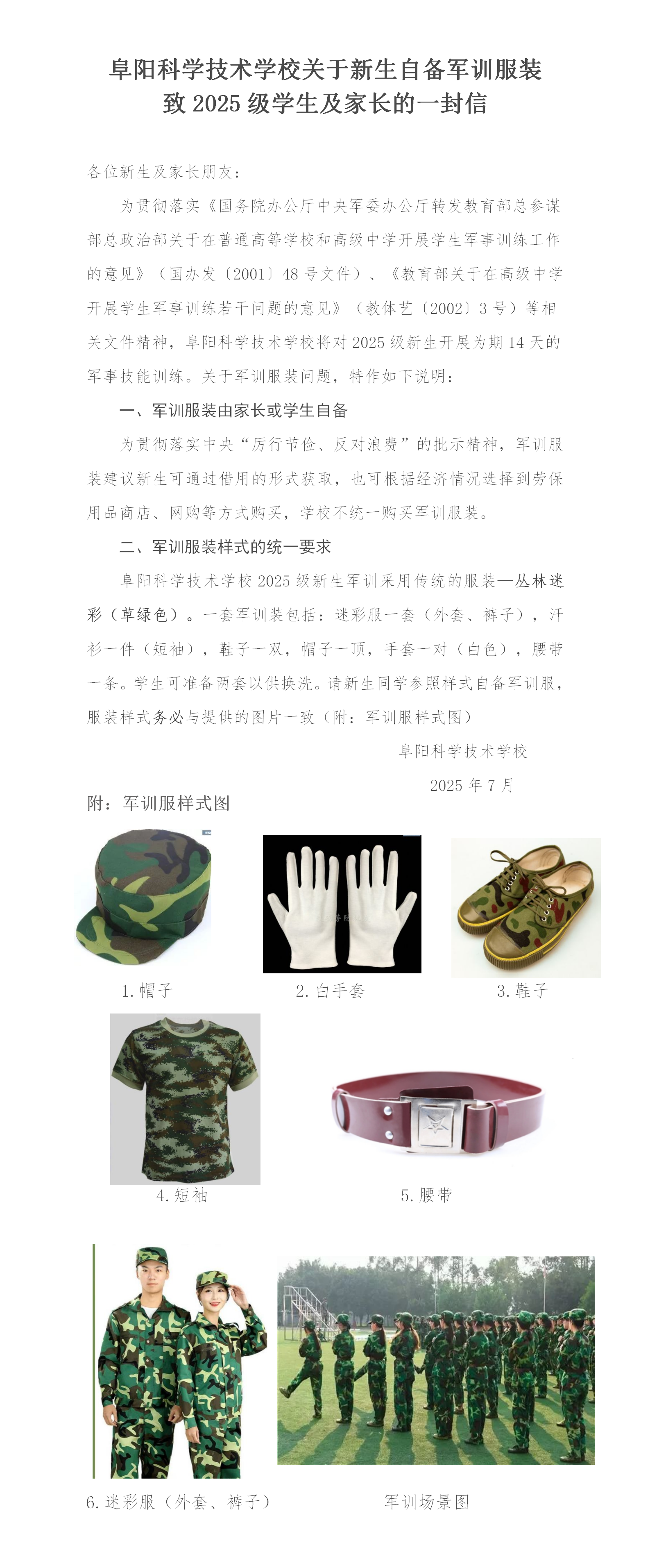 阜阳科学技术学校关于自备军训服装致2025级学生的一封信_01(1).png